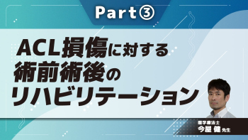 ACL損傷に対する術前術後のリハビリテーション Part③