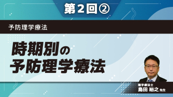 予防理学療法 【第2回】時期別の予防理学療法 Part②急性期・回復期/維持期