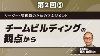 リーダー・管理職のためのマネジメント 【第2回】チームビルディングの観点から Part③チームの基本原則