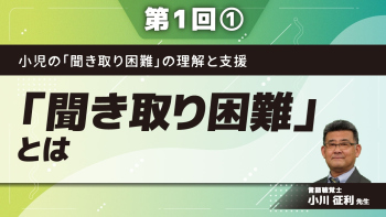 小児の「聞き取り困難」の理解と支援 【第1回】「聞き取り困難」とは Part①聞き取り困難の実際