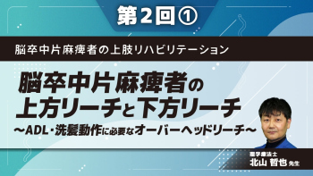 脳卒中片麻痺者の上肢リハビリテーション 【第2回】脳卒中片麻痺者の上方リーチと下方リーチ～ADL・洗髪動作に必要なオーバーヘッドリーチ～ Part①立位における上方リーチ