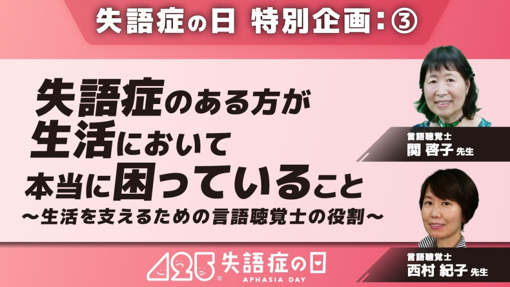 失語症のある方が生活において本当に困っていること~生活を支えるための言語聴覚士の役割~ Part③対談:お仕事に戻って