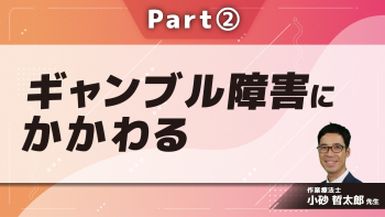 ギャンブル障害にかかわる  Part②プログラム2/家族支援/社会資源