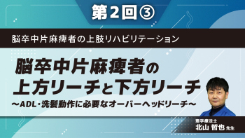 脳卒中片麻痺者の上肢リハビリテーション 【第2回】脳卒中片麻痺者の上方リーチと下方リーチ～ADL・洗髪動作に必要なオーバーヘッドリーチ～ Part③立位における下方リーチ2