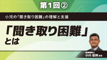 小児の「聞き取り困難」の理解と支援 【第1回】「聞き取り困難」とは Part②聞き取り困難とAPD