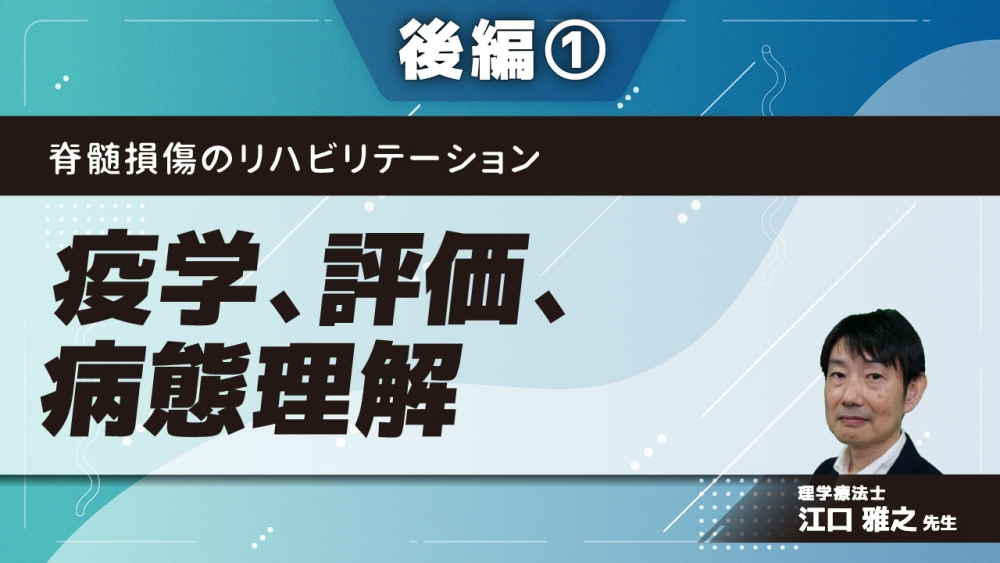 脊髄損傷のリハビリテーション 【後編】疫学、評価、病態理解 Part①自律神経障害について