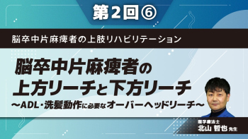 脳卒中片麻痺者の上肢リハビリテーション 【第2回】脳卒中片麻痺者の上方リーチと下方リーチ~ADL・洗髪動作に必要なオーバーヘッドリーチ~ Part⑥座位におけるオーバーヘッドリーチ