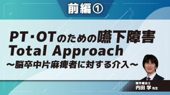 PT・OTのための嚥下障害Total Approach~脳卒中片麻痺者に対する介入~ 【前編】 Part①