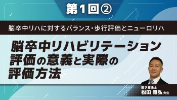 脳卒中リハに対するバランス・歩行評価とニューロリハ 【第1回】脳卒中リハビリテーション評価の意義と実際の評価方法 Part②バランス評価と種類