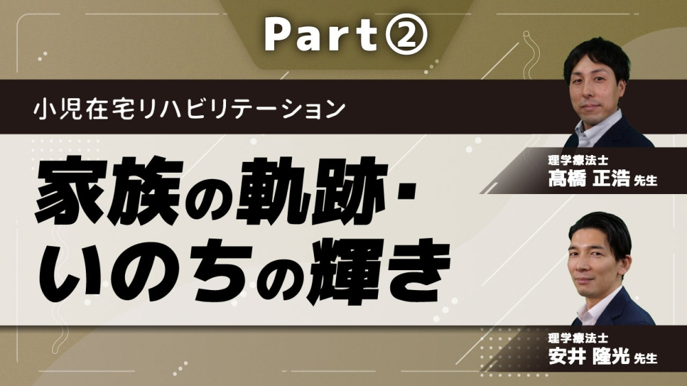 小児在宅リハビリテーション~家族の軌跡・いのちの輝き~ Part②