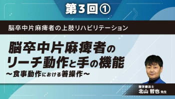脳卒中片麻痺者の上肢リハビリテーション 【第3回】脳卒中片麻痺者のリーチ動作と手の機能~食事動作における箸操作~ Part①食事動作における上肢・手の機能1