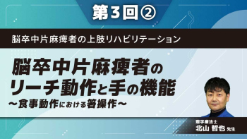 脳卒中片麻痺者の上肢リハビリテーション 【第3回】脳卒中片麻痺者のリーチ動作と手の機能~食事動作における箸操作~ Part②食事動作における上肢・手の機能2