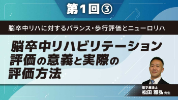 脳卒中リハに対するバランス・歩行評価とニューロリハ 【第1回】脳卒中リハビリテーション評価の意義と実際の評価方法 Part③歩行評価とメカニズム