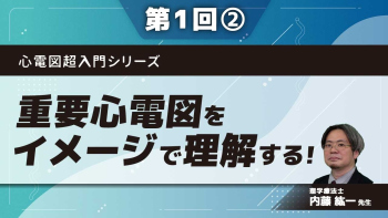 心電図超入門シリーズ 【第1回】重要心電図をイメージで理解する! Part②頻脈性不整脈