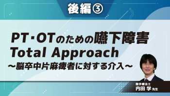 PT・OTのための嚥下障害Total Approach~脳卒中片麻痺者に対する介入~ 【後編】 Part③多職種連携(PT)