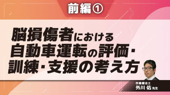 脳損傷者における自動車運転の評価・訓練・支援の考え方 【前編】 Part①意義と目的、評価・支援をする際の視点