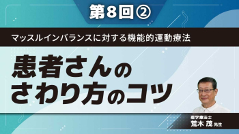 マッスルインバランスに対する機能的運動療法 【第8回】患者さんのさわり方のコツ Part②