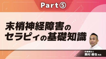 末梢神経障害のセラピィの基礎知識  Part⑤末梢神経障害のセラピィに必要な評価2