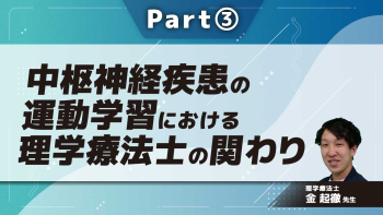中枢神経疾患の運動学習における理学療法士の関わり  Part③