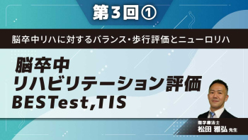 脳卒中リハに対するバランス・歩行評価とニューロリハ 【第3回】脳卒中リハビリテーション評価BESTest,TIS Part①Mini BESTestの評価1
