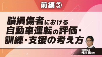 脳損傷者における自動車運転の評価・訓練・支援の考え方 【前編】 Part③評価の流れ、教習所などとの関係性
