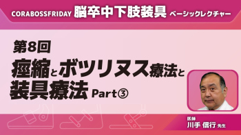 CORABOSS presents 脳卒中下肢装具ベーシックレクチャー 【第8回】痙縮とボツリヌス治療と装具療法 Part③
