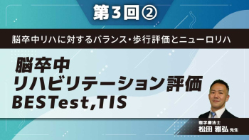 脳卒中リハに対するバランス・歩行評価とニューロリハ 【第3回】脳卒中リハビリテーション評価BESTest,TIS Part②Mini BESTestの評価2とTIS評価