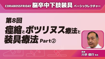 CORABOSS presents 脳卒中下肢装具ベーシックレクチャー 【第8回】痙縮とボツリヌス治療と装具療法 Part②