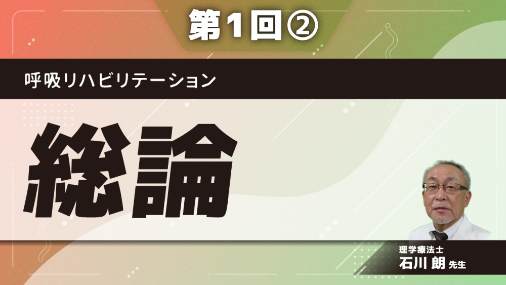 呼吸リハビリテーション 【第1回】総論 Part②呼吸リハビリテーション