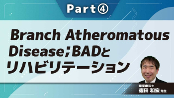 Branch Atheromatous Disease;BADとリハビリテーション  Part④Branch Atheromatous Diseaseとリハビリテーション1