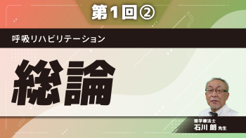 呼吸リハビリテーション 【第1回】総論 Part②呼吸リハビリテーション