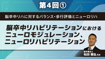 脳卒中リハに対するバランス・歩行評価とニューロリハ 【第4回】脳卒中リハビリテーションにおけるニューロモジュレーション、ニューロリハビリテーション Part①非侵襲的脳刺激法について