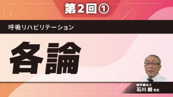 呼吸リハビリテーション 【第2回】各論 Part①OTための呼吸ケアとリハビリテーション
