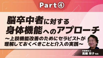 脳卒中者に対する身体機能へのアプローチ~上肢機能改善のためにセラピストが理解しておくべきことと介入の実践~  Part④
