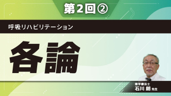 呼吸リハビリテーション 【第2回】各論 Part②STのための呼吸ケアとリハビリテーション