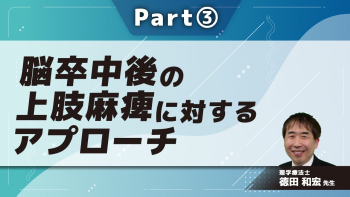 脳卒中後の上肢麻痺に対するアプローチ  Part③多職種による介入~病棟実施型CI療法1