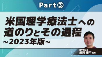 米国理学療法士への道のりとその過程~2023年版~  Part③
