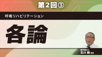 呼吸リハビリテーション 【第2回】各論 Part③医療面接とフィジカルアセスメント:講義編