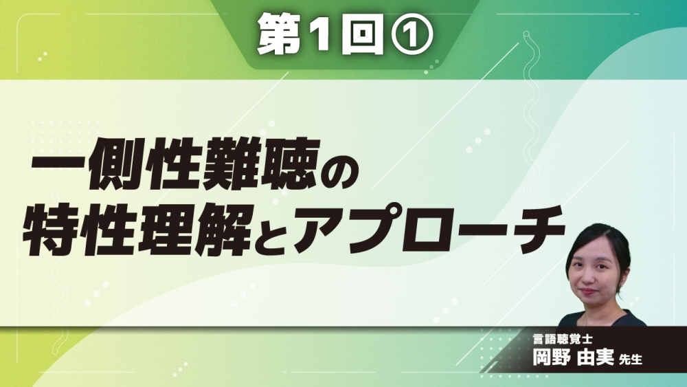 一側性難聴の特性理解とアプローチ 【第1回】 Part①耳が2つある理由