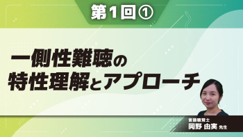 一側性難聴の特性理解とアプローチ 【第1回】 Part①耳が2つある理由