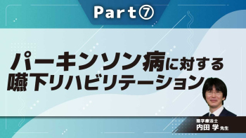 パーキンソン病に対する嚥下リハビリテーション  Part⑦服薬の調整/総括