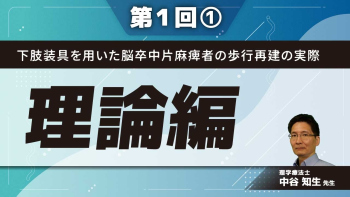 下肢装具を用いた脳卒中片麻痺者の歩行再建の実際【第1回】 理論編 Part①ヒトの歩行特徴/脳卒中片麻痺者の歩行能力の特徴・問題点