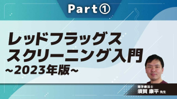 レッドフラッグススクリーニング入門~2023年版~  Part①
