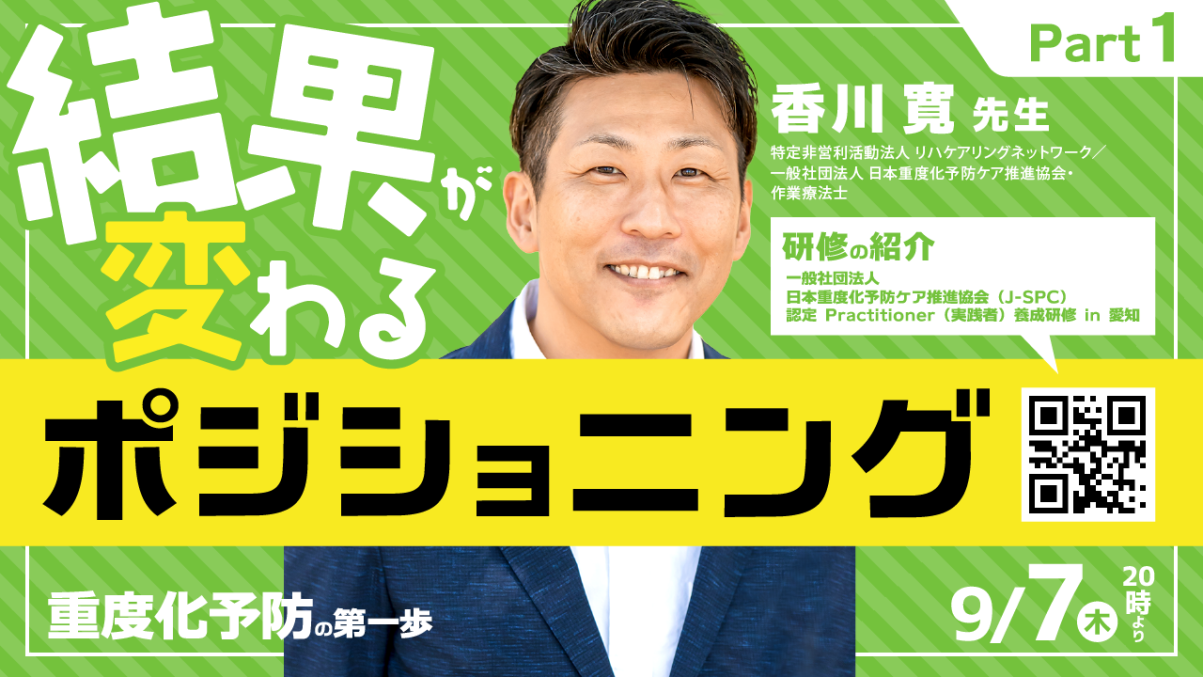 【2023/09/07配信】 結果が変わるポジショニング～重度化予防の第一歩～ Part①