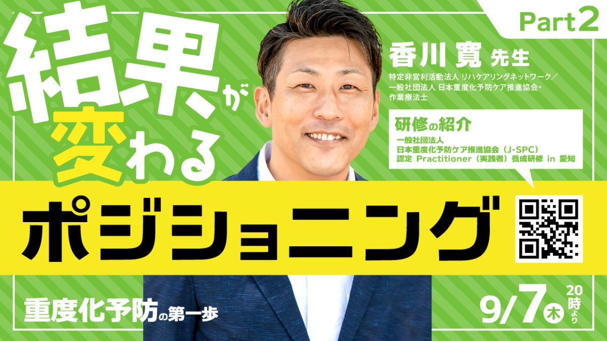 【2023/09/07配信】 結果が変わるポジショニング～重度化予防の第一歩～ Part②