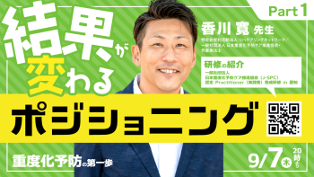 【2023/09/07配信】 結果が変わるポジショニング~重度化予防の第一歩~ Part①