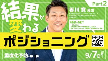 【2023/09/07配信】 結果が変わるポジショニング~重度化予防の第一歩~ Part②