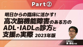 明日からの臨床に活かす!高次脳機能障害のある方のADL・IADLの診方と支援の実際 2023年版  Part②ADL観察の方法