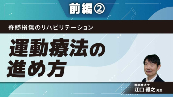 脊髄損傷のリハビリテーション 【前編】運動療法の進め方 Part②支持基底面と重心