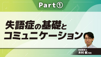 失語症の基礎とコミュニケーション  Part①失語症の概要